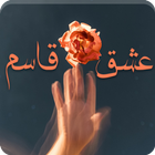رواية عشق قاسم icono