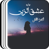 رواية عشق الزين APK