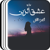 رواية عشق الزين icono