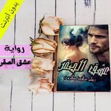 رواية عشق الصقر كاملة وبدون أنترنت