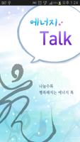 일지휘호 카카오톡 테마 - 에너지 Talk Affiche