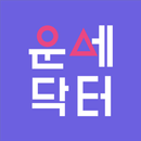 APK 운세닥터: 2022년 오늘의 운세, 사주, 토정비결