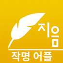 APK 작명 어플 지음 : 이름짓기 감명 개명