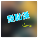 IComic 愛動漫 APK