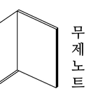 무제노트 icône