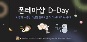 폰테마샵 D-Day (디데이 위젯/상단바)