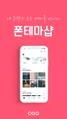 download 폰테마샵 - 배경화면/카톡테마 메이커/잠금화면/폰 케이스/10대 소통 APK