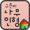 EB 나무인형 도돌런처 전용 폰트