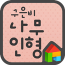 EB 나무인형 도돌런처 전용 폰트 APK