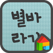 EB 별바라기(L기울기) 도돌런처 전용 폰트