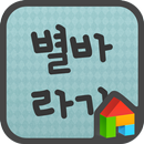 EB 별바라기(L기울기) 도돌런처 전용 폰트 APK