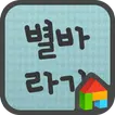 EB 별바라기(L기울기) 도돌런처 전용 폰트