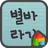 EB 별바라기(L기울기) 도돌런처 전용 폰트 APK