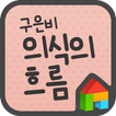 EB 의식의흐름 도돌런처 전용 폰트