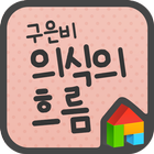 EB 의식의흐름 도돌런처 전용 폰트 иконка