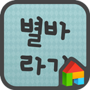 EB 별바라기(삐뚤빼뚤) 도돌런처 전용 폰트 APK