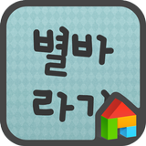 EB 별바라기(삐뚤빼뚤) 도돌런처 전용 폰트 ícone