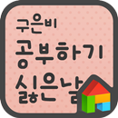 EF 공부하기 싫은 날 도돌런처 전용 폰트 APK