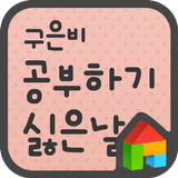 EF 공부하기 싫은 날 도돌런처 전용 폰트 иконка