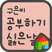 EF 공부하기 싫은 날 도돌런처 전용 폰트