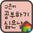 EF 공부하기 싫은 날 도돌런처 전용 폰트 APK