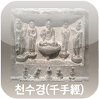 불교 천수경 icon