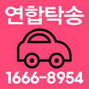 연합탁송 APK