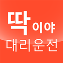 딱이야대리운전 APK