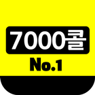 7000콜 넘버원 icon