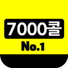 7000콜 넘버원 アイコン