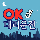 OK대리운전 APK