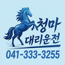 청마대리운전 APK