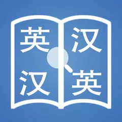 Скачать 快词－在线英汉词典／汉英词典 APK