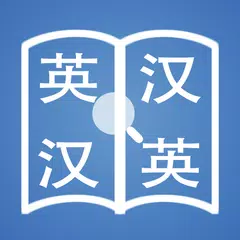 快词－在线英汉词典／汉英词典 APK 下載