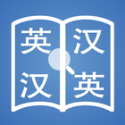 快词－在线英汉词典／汉英词典 أيقونة