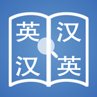 快词－在线英汉词典／汉英词典 icono