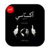 كتاب اكستاسي pdf APK
