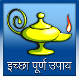 Ichha Puran upay アイコン