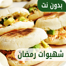 شهيوات رمضان سهلة و إقتصادية APK