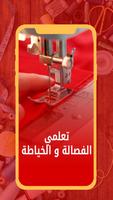 تعلم الفصالة و الخياطة بالفيدي Cartaz