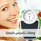 وصفات تخسيس طبيعية ícone