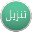 Tanzil - Aplikasi Quran