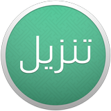 Tanzil أيقونة