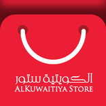الكويتية ستور