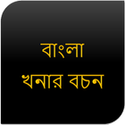 বাংলা খনার বচন icon