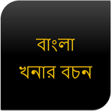 বাংলা খনার বচন иконка