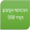 হুমায়ূন আহমেদ - উক্তি সমূহ APK