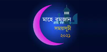 মাহে রমজান ২০২১