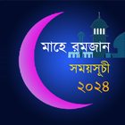 মাহে রমজান ২০২৪ icon