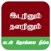 Idarinum Thalarinum Song Tamil APK